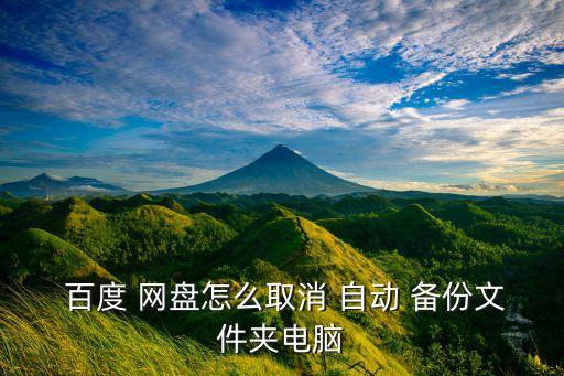 百度網(wǎng)盤 暫停自動備份,如何取消百度網(wǎng)盤自動備份?一文看懂
