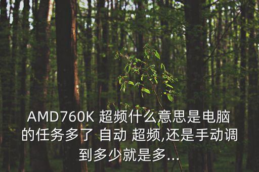 amd顯卡開機自動超頻,我覺得還是自動超頻比較好!