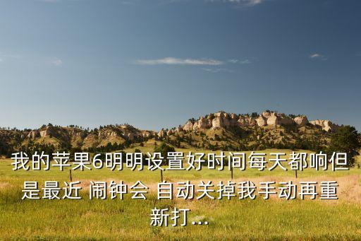 鬧鐘總是自動(dòng)取消,堅(jiān)毅向前預(yù)算案（13）