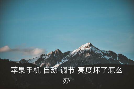 ios10自動調(diào)節(jié)亮度壞了,ios10自動亮度控制按鈕啟動