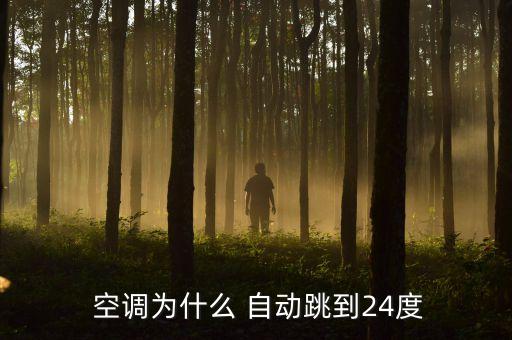 空調(diào)總自動(dòng)變溫度,空調(diào)-2自動(dòng)跳是溫度傳感器問(wèn)題引起的