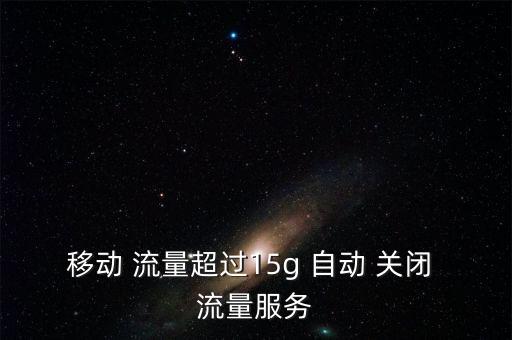 移動(dòng)4g流量提醒自動(dòng)關(guān)閉,如何激活流量sms提醒功能?