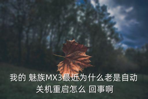 魅族mx3有電自動(dòng)關(guān)機(jī)是怎么回事,手機(jī)一直自動(dòng)關(guān)機(jī)怎么辦?