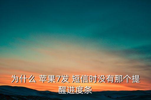 蘋果7短信不自動(dòng)彈出,如何進(jìn)入從不項(xiàng)?