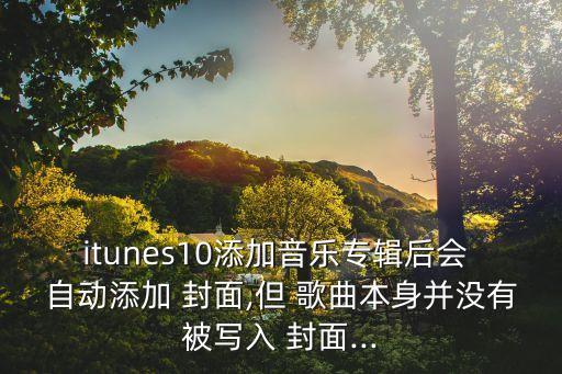 自動更新歌曲封面,下載音樂需手動添加專輯封面或出現(xiàn)假死