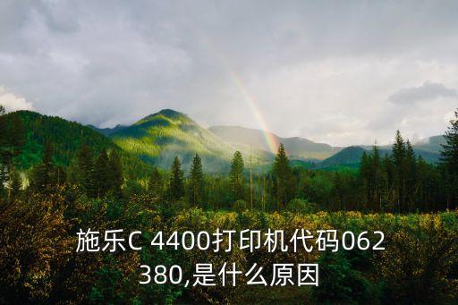  施樂C 4400打印機(jī)代碼062380,是什么原因