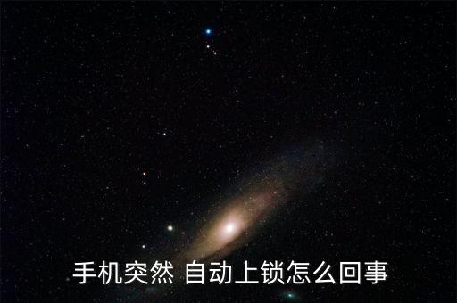 手機(jī)自動(dòng)加鎖,如何設(shè)置手機(jī)加鎖?