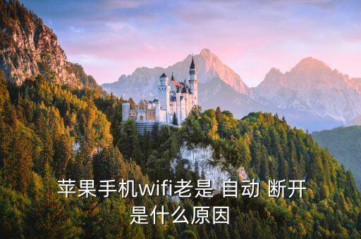 蘋果6wifi信號自動斷開,怎么連接wifi才不會掉線?