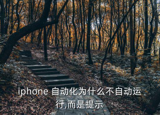 iphone 自動(dòng)化為什么不自動(dòng)運(yùn)行,而是提示