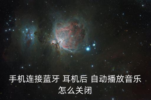 手機(jī)連接藍(lán)牙 耳機(jī)后 自動(dòng)播放音樂怎么關(guān)閉