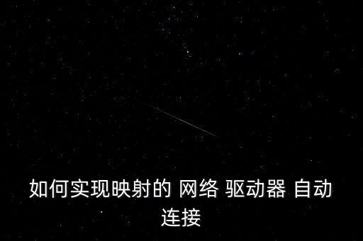 如何實現(xiàn)映射的 網(wǎng)絡(luò) 驅(qū)動器 自動連接