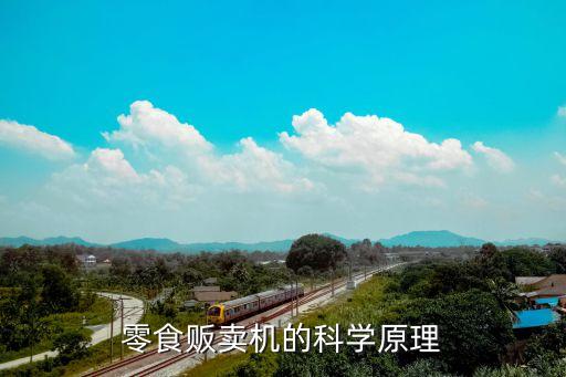 自動售賣機漏洞破解,自動售貨機怎么識別真?zhèn)?