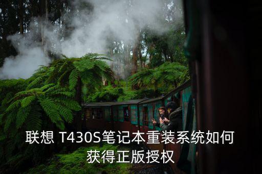 聯(lián)想 T430S筆記本重裝系統(tǒng)如何獲得正版授權(quán)