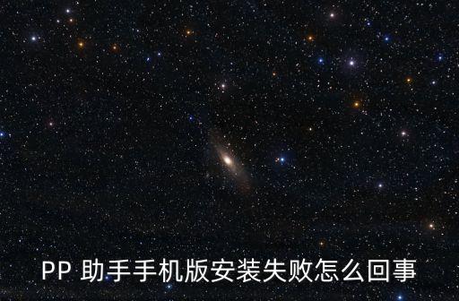 pp助手不會(huì)自動(dòng)安裝,越獄設(shè)備安裝pp助手越獄版不閃退