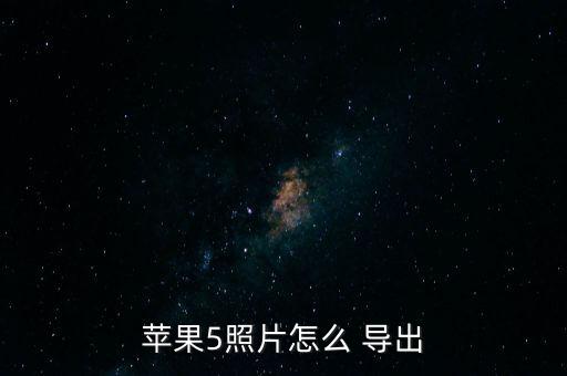 蘋果5照片怎么 導出