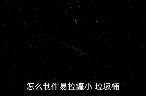 怎么制作易拉罐小 垃圾桶