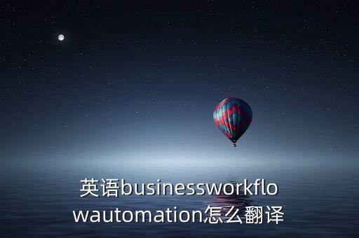 自動化的詞語,數(shù)碼過程自動化關(guān)鍵詞:process數(shù)碼設(shè)計(jì)