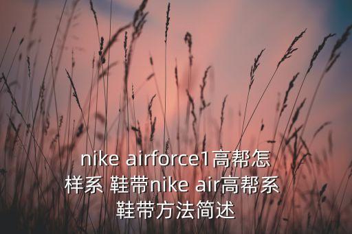 nike airforce1高幫怎樣系 鞋帶nike air高幫系 鞋帶方法簡(jiǎn)述