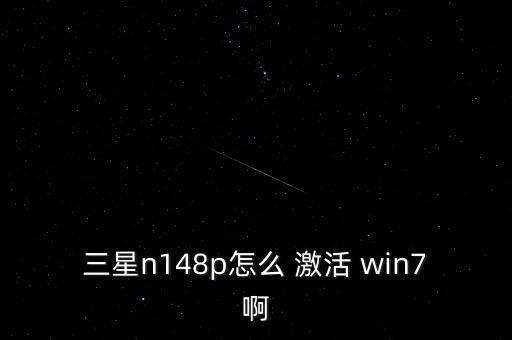 win7自動(dòng)電話激活,如何激活電腦?