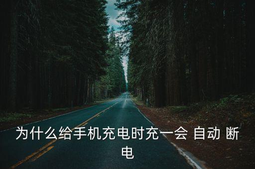 為什么給手機(jī)充電時(shí)充一會(huì) 自動(dòng) 斷電