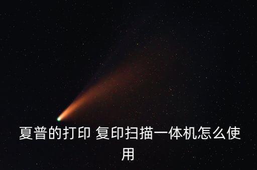 夏普2648n多頁自動復(fù)印,夏普打印機(jī)為什么是雙面復(fù)印?
