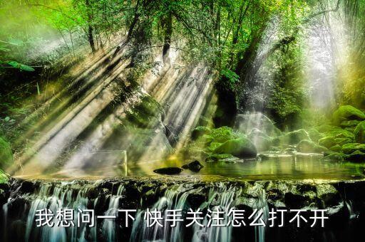 微博自動(dòng)關(guān)注了快手,快手店鋪開不了原因:點(diǎn)擊快手點(diǎn)擊≡