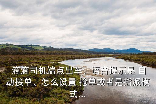 滴滴是自動搶單嗎,滴滴搶單模式是怎么一回事?