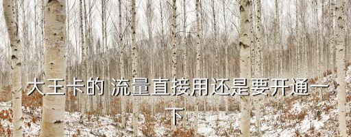 大王卡的流量自動(dòng)開(kāi)嗎,騰訊王卡封頂規(guī)則:1月自動(dòng)開(kāi)啟