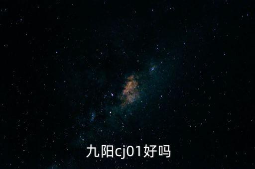  九陽cj01好嗎