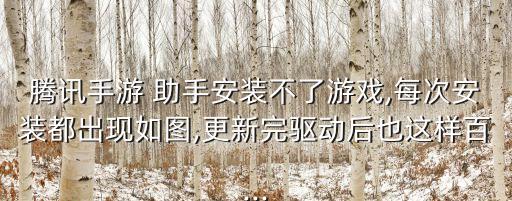 一玩助手自動(dòng)安裝,如何安裝騰訊手游助手?三步驟!
