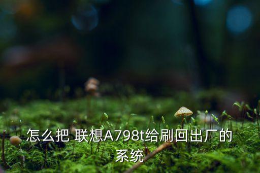 聯(lián)想a798t全自動刷機(jī),請?jiān)谒C(jī)前仔細(xì)閱讀平衡軟件