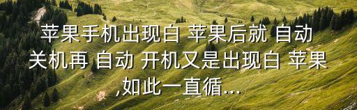 蘋果突然自動關(guān)機開機白蘋果,如何恢復(fù)正常使用蘋果手機?