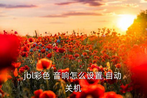 jbl藍牙音響自動關(guān)機,電腦怎么辦?