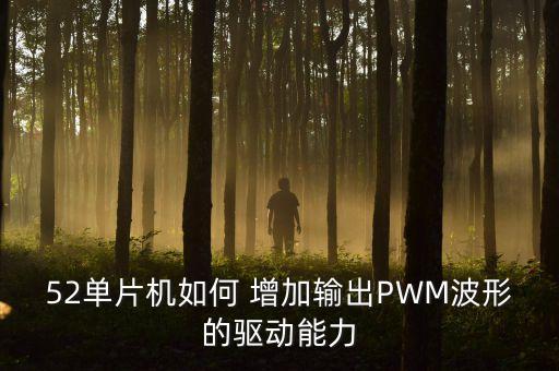 pwm 自動(dòng)增加,三極管工作在截止區(qū)和飽和區(qū)之間