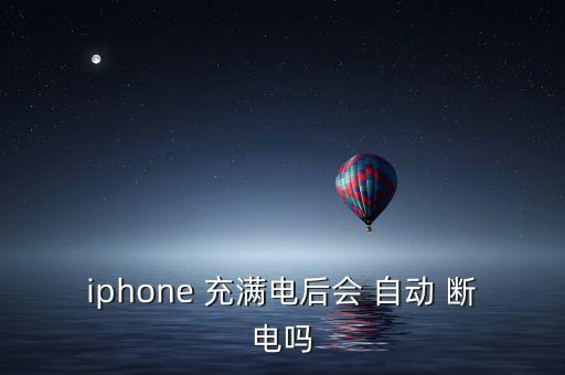 充滿電自動斷電數(shù)據(jù)線,手機充電器充電不足電池自動充電