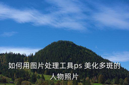 全自動美化圖片,免費(fèi)拍照軟件從哪里開始?