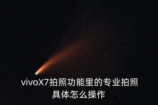vivo x7自動(dòng)照相,手機(jī)進(jìn)入專業(yè)拍照模式需要什么東西?