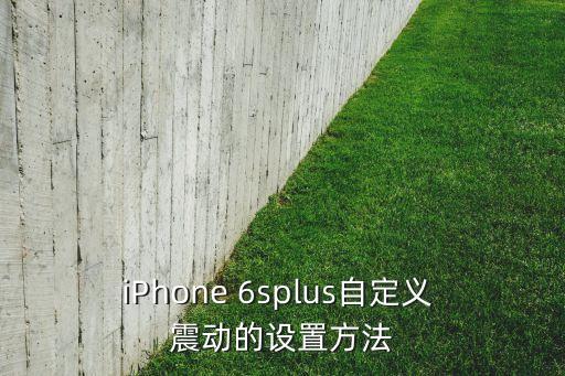 6s自動(dòng)震動(dòng),如何設(shè)置鍵盤震動(dòng)?
