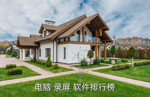 自動錄屏軟件,王贏錄屏強大微課錄屏軟件適合計算機小白