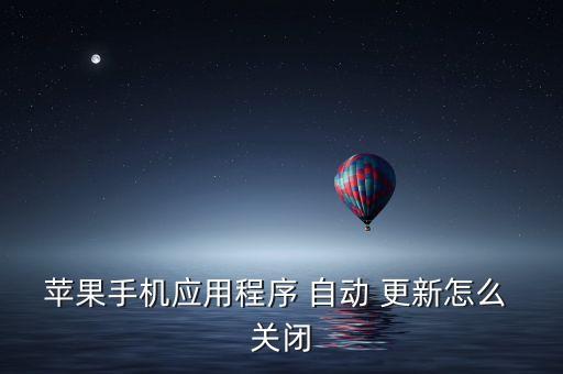 蘋果手機(jī)應(yīng)用程序 自動 更新怎么 關(guān)閉