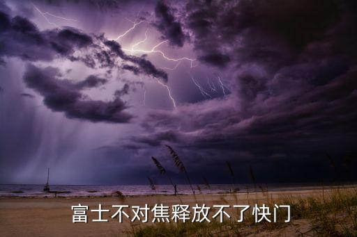 富士中畫幅 自動對焦,數(shù)碼相機(jī)對焦模式多種手動對焦方式選擇