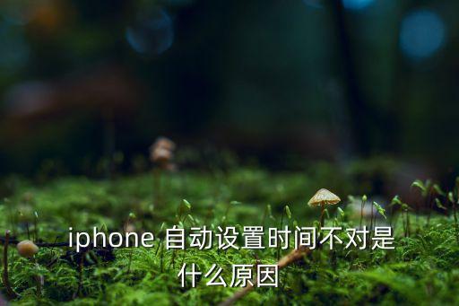 iphone 時間自動,iphone怎么自動設(shè)置時間?