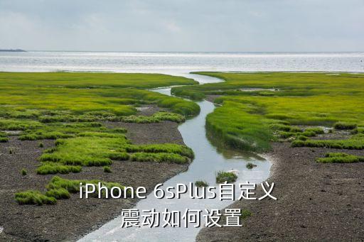 iPhone 6sPlus自定義 震動(dòng)如何設(shè)置