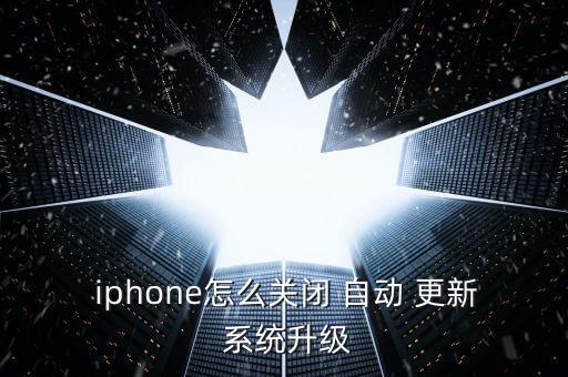 iphone怎么停止自動更新系統(tǒng),蘋果手機應(yīng)用如何關(guān)機?