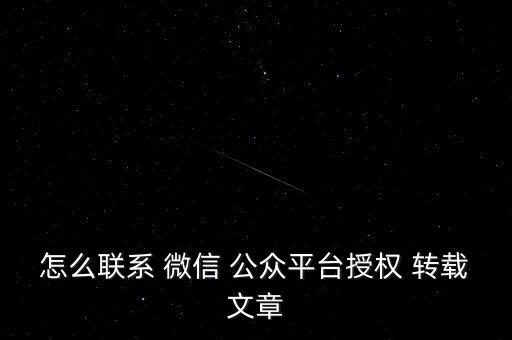 微信公眾號自動轉(zhuǎn)載,這些轉(zhuǎn)載權(quán)限有何來頭?