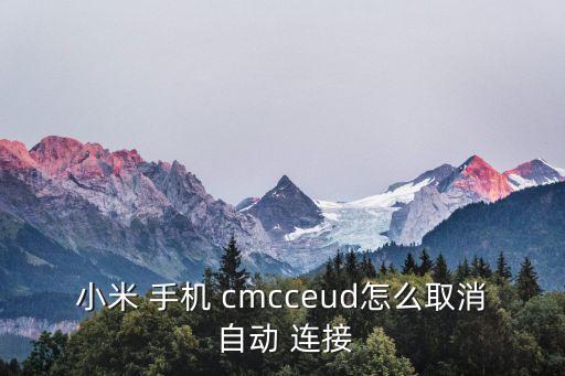 小米 手機(jī) cmcceud怎么取消 自動(dòng) 連接