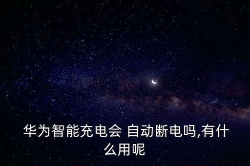 華為p10能自動斷充嗎,關(guān)于智能充電模式你必須知道的5點