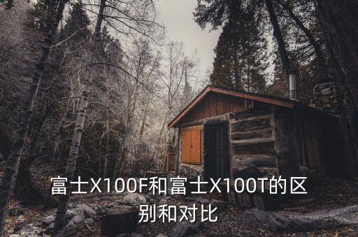 富士X100F和富士X100T的區(qū)別和對比