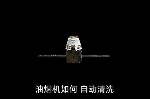 油煙機(jī)如何 自動(dòng)清洗