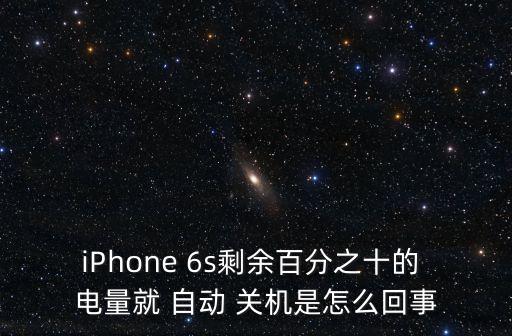 6s的電量自動關(guān)機,如何重啟蘋果手機?四大問題須解答